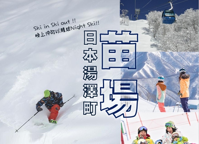 國泰航空苗場太子4天3晚滑雪套票 淡季單張 日本滑雪系列2026-27 HPTYO26132 